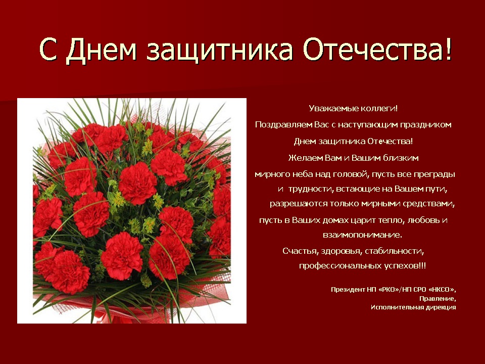 НП СРО "НКСО" поздравляет с Днём Защитника Отечества!